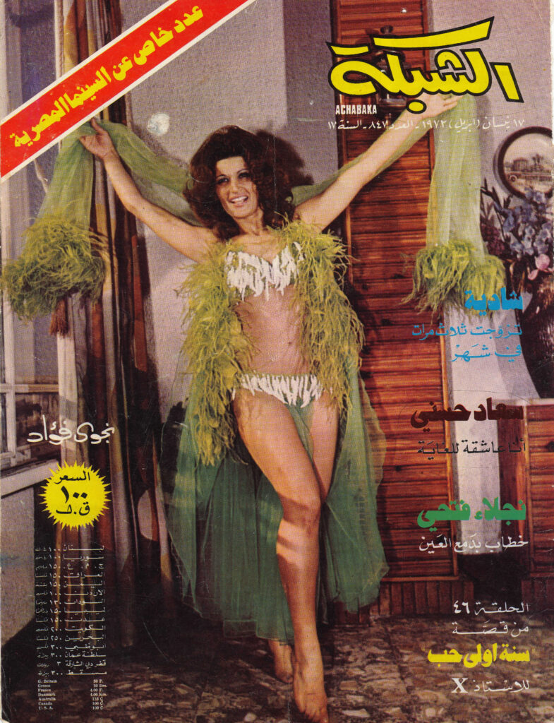 Nagwa Fouad on the cover of Al-Shabaka magazine (1972)